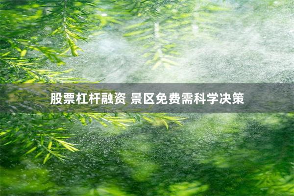 股票杠杆融资 景区免费需科学决策