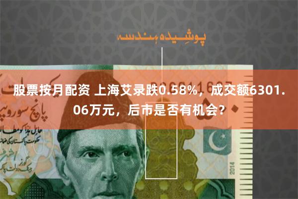 股票按月配资 上海艾录跌0.58%，成交额6301.06万元，后市是否有机会？