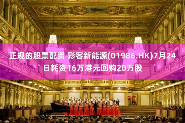 正规的股票配资 彩客新能源(01986.HK)7月24日耗资16万港元回购20万股