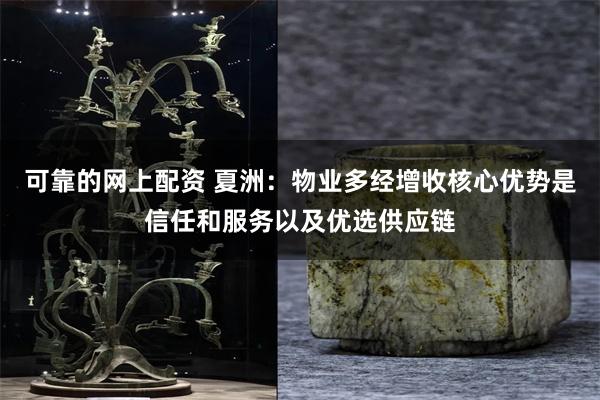 可靠的网上配资 夏洲：物业多经增收核心优势是信任和服务以及优选供应链